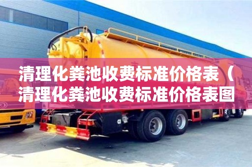 紹興清理化糞池收費(fèi)標(biāo)準(zhǔn)價(jià)格表（清理化糞池收費(fèi)標(biāo)準(zhǔn)價(jià)格表圖）