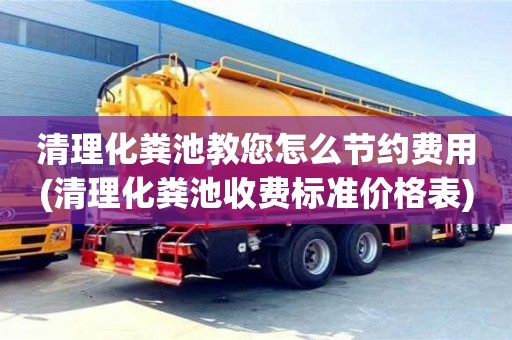 北京清理化糞池教您怎么節約費用(清理化糞池收費標準價格表)