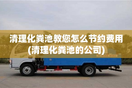 清理化糞池教您怎么節(jié)約費用(清理化糞池的公司)