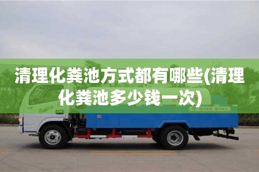 北京清理化糞池方式都有哪些(清理化糞池多少錢一次)