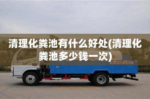 重慶清理化糞池有什么好處(清理化糞池多少錢一次)