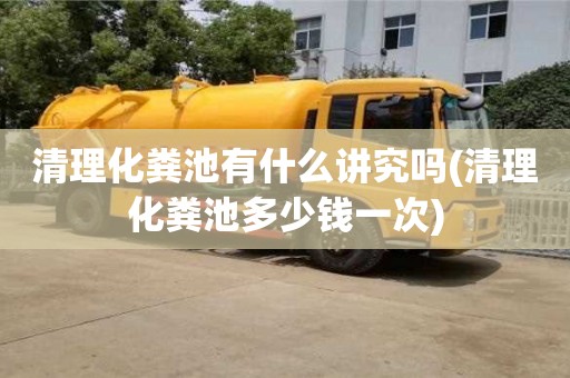 北京清理化糞池有什么講究嗎(清理化糞池多少錢一次)