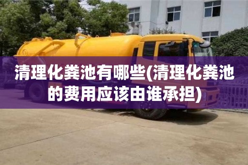 北京清理化糞池有哪些(清理化糞池的費用應該由誰承擔)