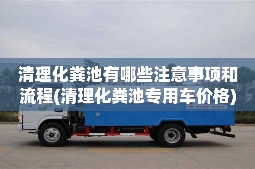 北京清理化糞池有哪些注意事項和流程(清理化糞池專用車價格)