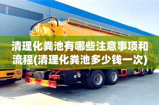 天津清理化糞池有哪些注意事項和流程(清理化糞池多少錢一次)