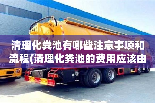 重慶清理化糞池有哪些注意事項和流程(清理化糞池的費用應(yīng)該由誰承擔(dān))