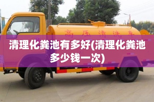 北京清理化糞池有多好(清理化糞池多少錢一次)