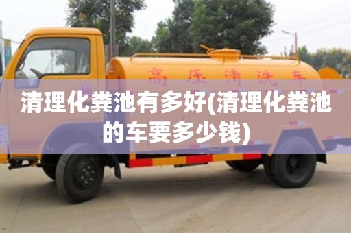 重慶清理化糞池有多好(清理化糞池的車要多少錢)