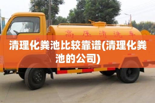 清理化糞池比較靠譜(清理化糞池的公司)