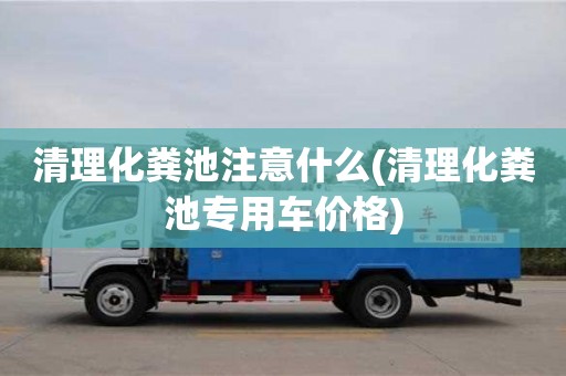 紹興清理化糞池注意什么(清理化糞池專用車價格)