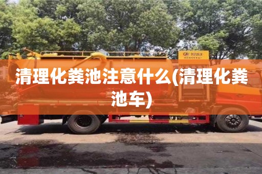 蘇州清理化糞池注意什么(清理化糞池車)
