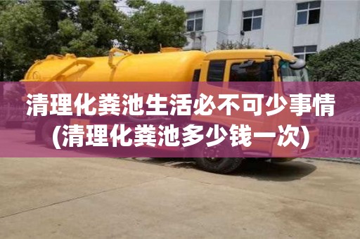 北京清理化糞池生活必不可少事情(清理化糞池多少錢一次)
