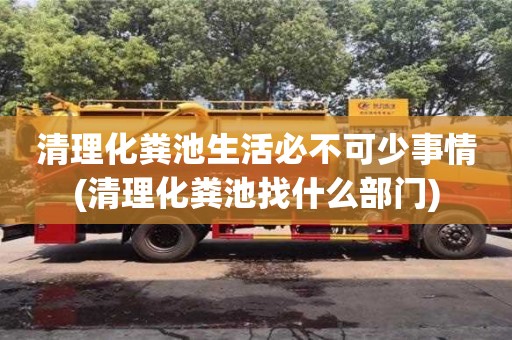 紹興清理化糞池生活必不可少事情(清理化糞池找什么部門)