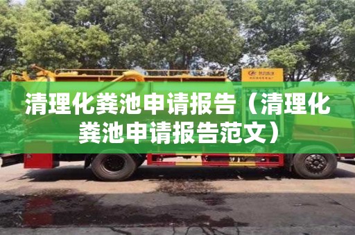 紹興清理化糞池申請報告（清理化糞池申請報告范文）