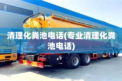 紹興清理化糞池電話(專業清理化糞池電話)