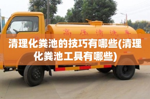 長沙清理化糞池的技巧有哪些(清理化糞池工具有哪些)