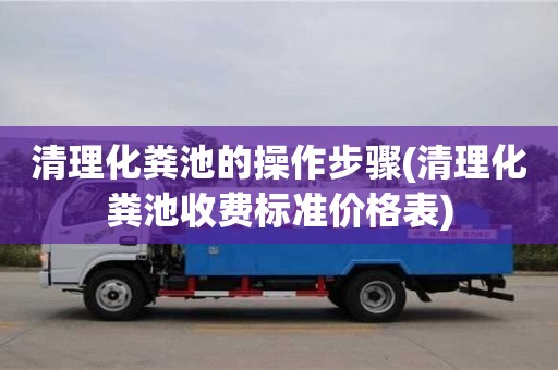 北京清理化糞池的操作步驟(清理化糞池收費標準價格表)