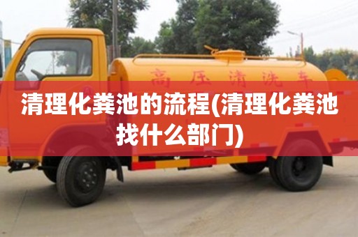 清理化糞池的流程(清理化糞池找什么部門)