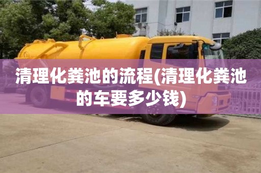 紹興清理化糞池的流程(清理化糞池的車要多少錢)