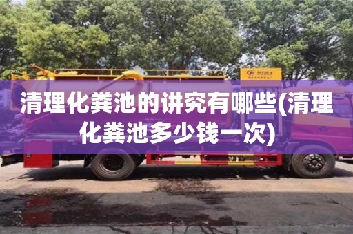 清理化糞池的講究有哪些(清理化糞池多少錢一次)