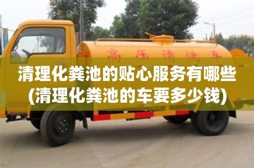 北京清理化糞池的貼心服務有哪些(清理化糞池的車要多少錢)
