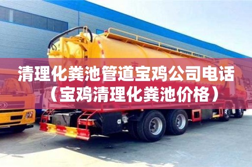 重慶清理化糞池管道寶雞公司電話（寶雞清理化糞池價(jià)格）