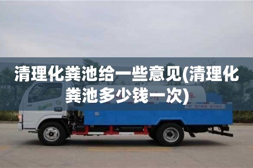 北京清理化糞池給一些意見(清理化糞池多少錢一次)