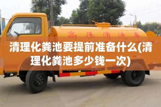 紹興清理化糞池要提前準備什么(清理化糞池多少錢一次)