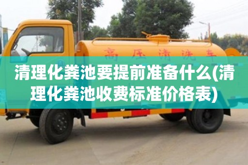 北京清理化糞池要提前準備什么(清理化糞池收費標準價格表)