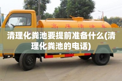 重慶清理化糞池要提前準備什么(清理化糞池的電話)