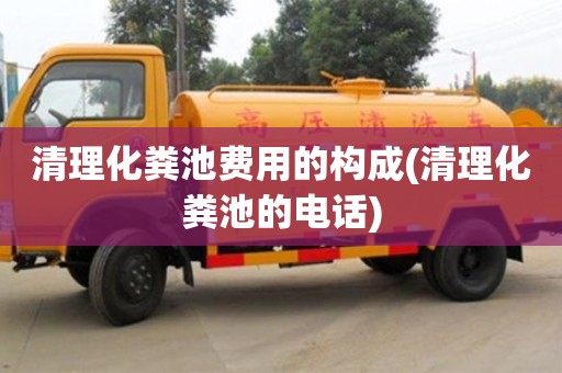 紹興清理化糞池費(fèi)用的構(gòu)成(清理化糞池的電話)