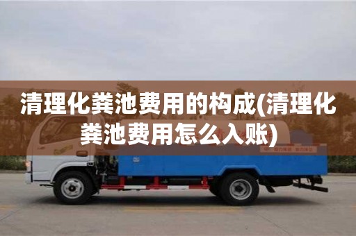 清理化糞池費用的構成(清理化糞池費用怎么入賬)