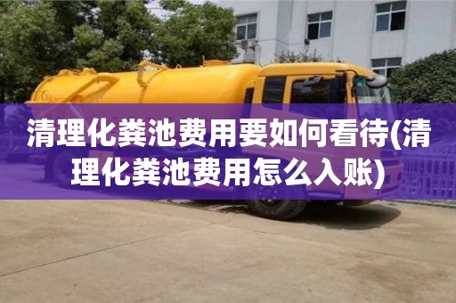 北京清理化糞池費用要如何看待(清理化糞池費用怎么入賬)