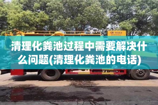 紹興清理化糞池過程中需要解決什么問題(清理化糞池的電話)