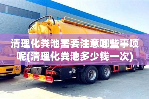 紹興清理化糞池需要注意哪些事項呢(清理化糞池多少錢一次)