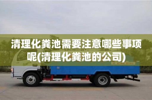 寧波清理化糞池需要注意哪些事項呢(清理化糞池的公司)