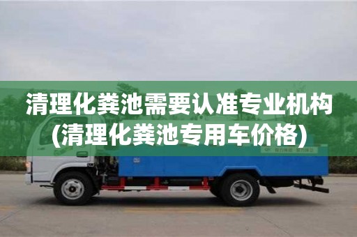 清理化糞池需要認準專業機構(清理化糞池專用車價格)