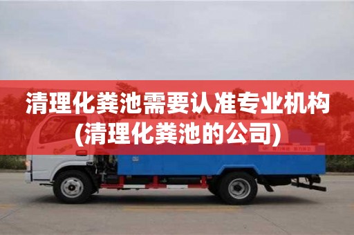 紹興清理化糞池需要認(rèn)準(zhǔn)專業(yè)機(jī)構(gòu)(清理化糞池的公司)