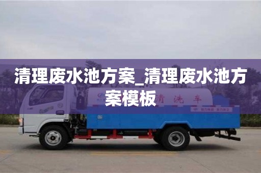 清理廢水池方案_清理廢水池方案模板