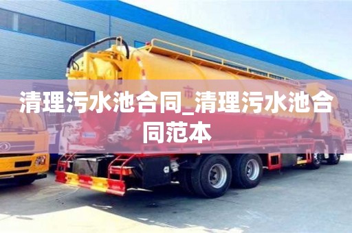 寧波清理污水池合同_清理污水池合同范本