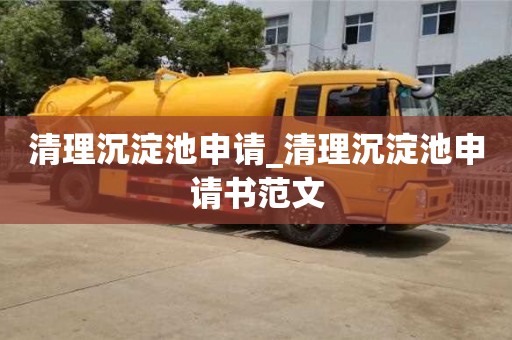 清理沉淀池申請(qǐng)_清理沉淀池申請(qǐng)書(shū)范文