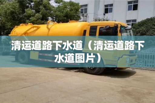 北京清運道路下水道（清運道路下水道圖片）