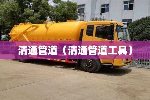 天津清通管道（清通管道工具）