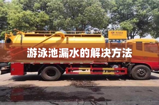 北京游泳池漏水的解決方法