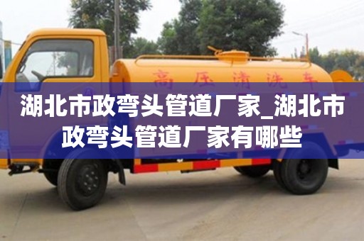 湖北市政彎頭管道廠家_湖北市政彎頭管道廠家有哪些