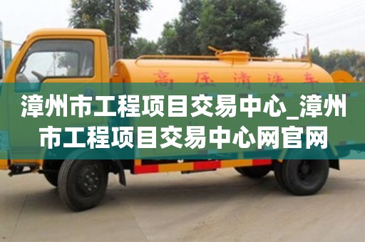 漳州市工程項目交易中心_漳州市工程項目交易中心網官網