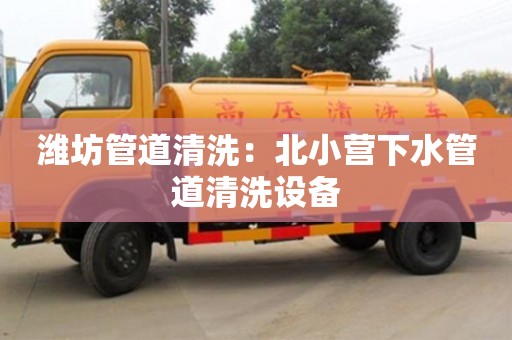 重慶濰坊管道清洗：北小營下水管道清洗設備