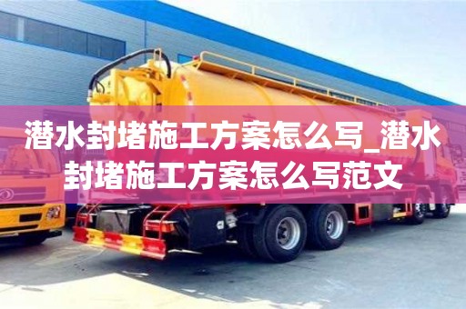 潛水封堵施工方案怎么寫_潛水封堵施工方案怎么寫范文