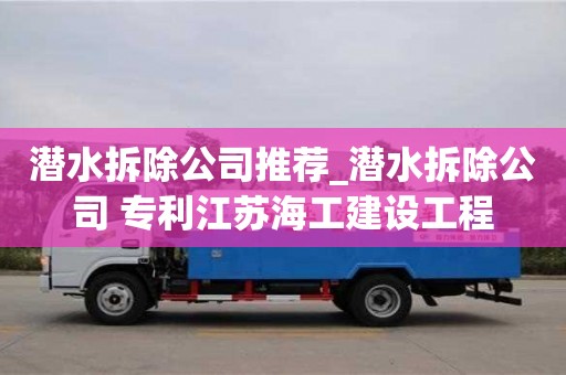 潛水拆除公司推薦_潛水拆除公司 專利江蘇海工建設工程