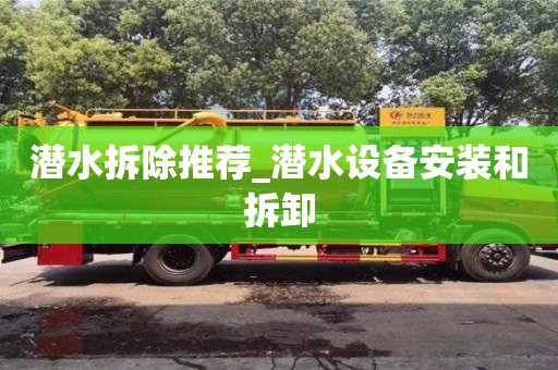潛水拆除推薦_潛水設備安裝和拆卸